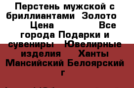 Перстень мужской с бриллиантами. Золото 585* › Цена ­ 170 000 - Все города Подарки и сувениры » Ювелирные изделия   . Ханты-Мансийский,Белоярский г.